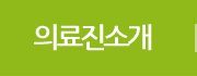 의료진 소개