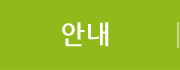 안내