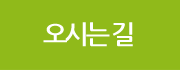 오시는길