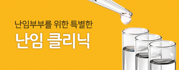 난임 클리닉