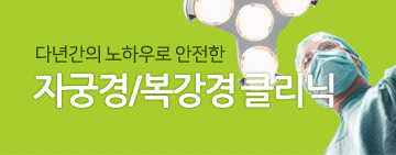 자궁경 / 복강경