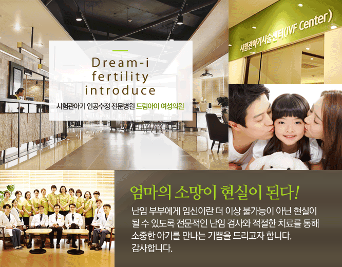 시험관아기 인공수정 전문병원 드림아이여성의원