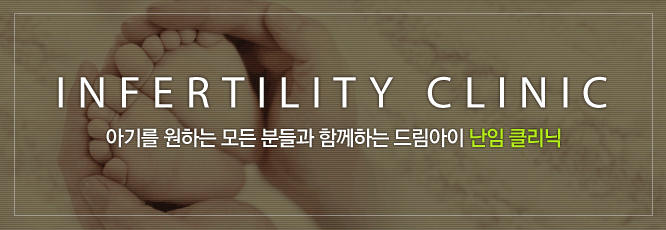 난임클리닉